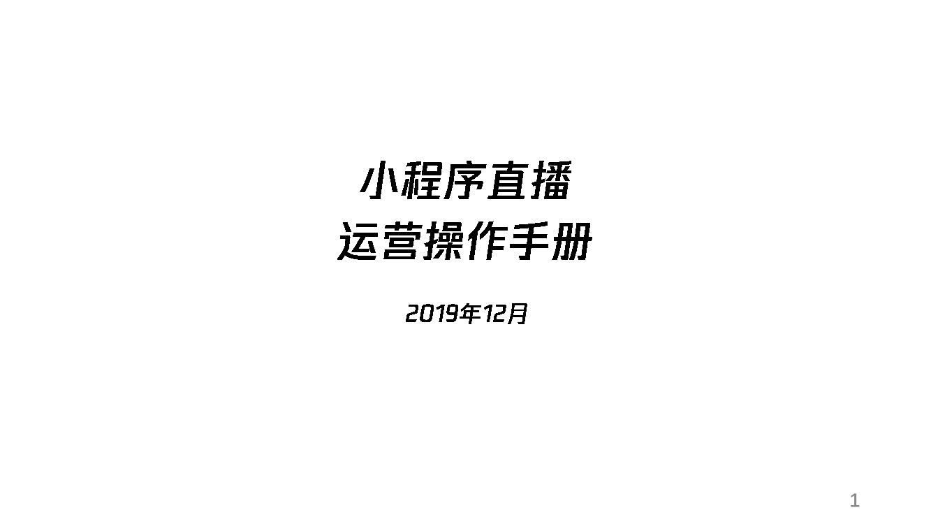 微信小程序直播运营操作手册微信小程序直播运营操作手册_1.png