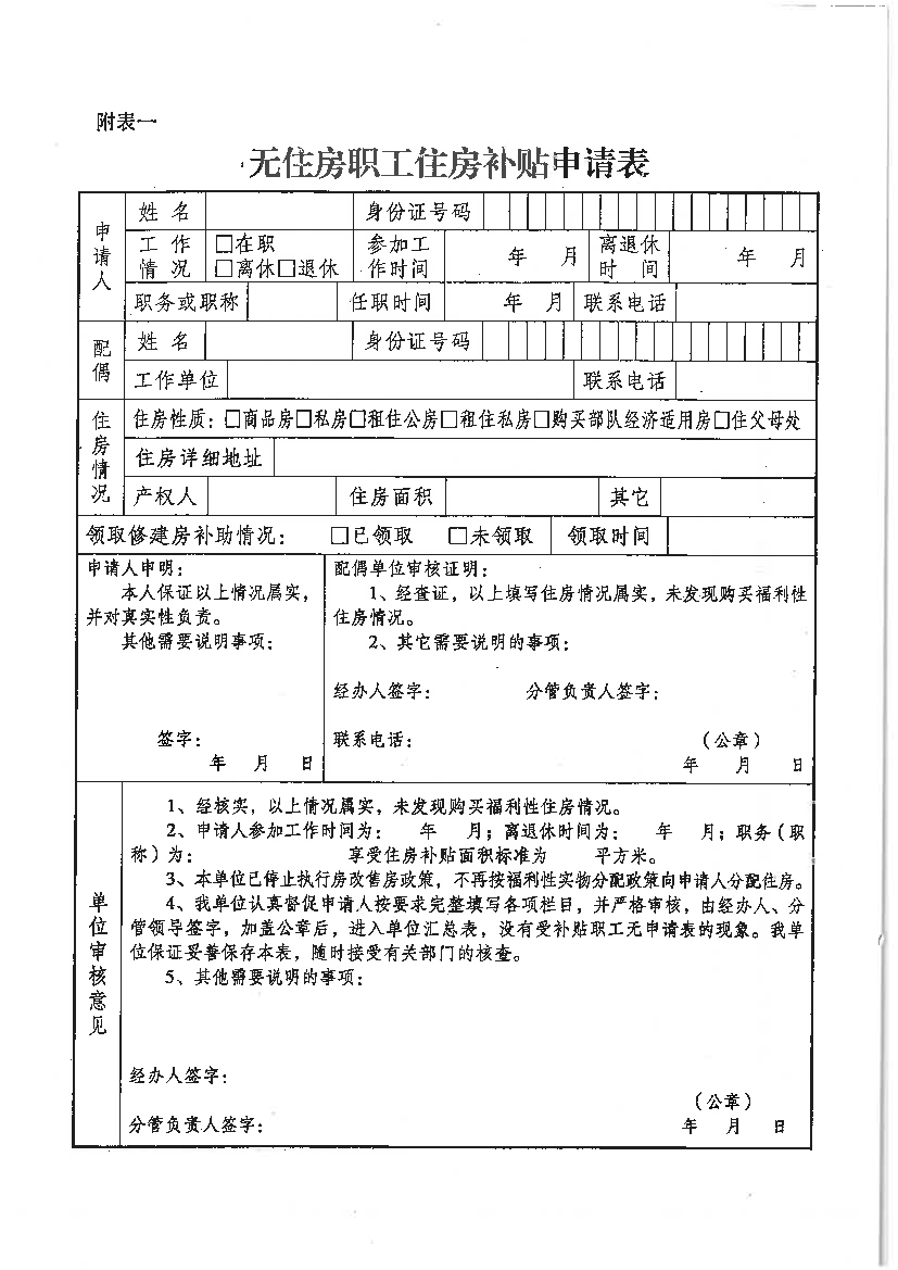 无住房职工住房补贴申请表无住房职工住房补贴申请表_1.png
