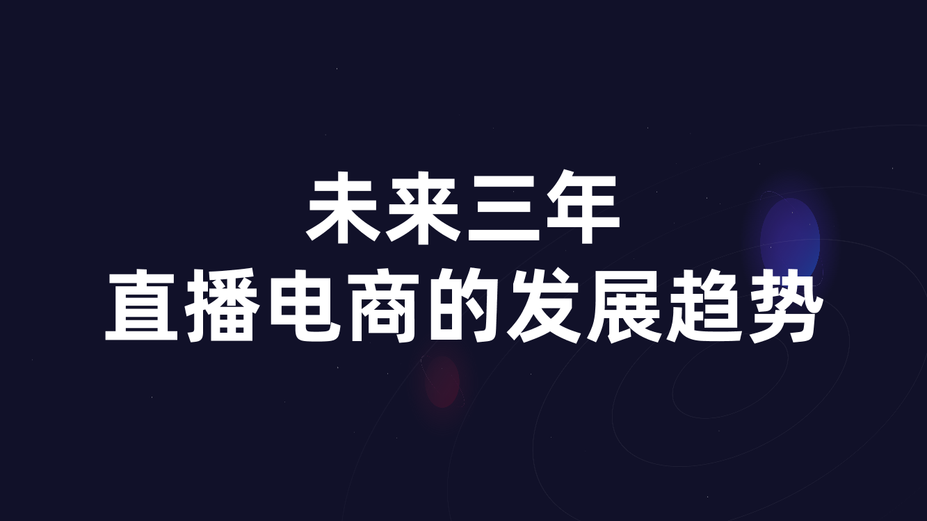 未来三年直播电商的发展趋势未来三年直播电商的发展趋势_1.png