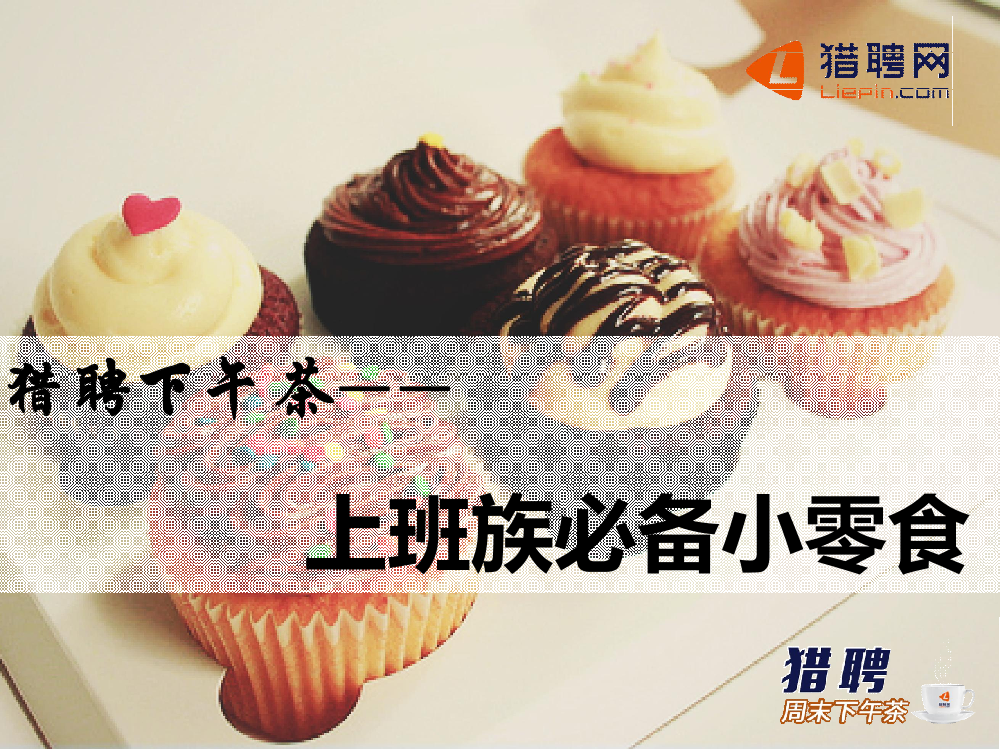 猎聘下午茶-上班族必备小零食猎聘下午茶-上班族必备小零食_1.png