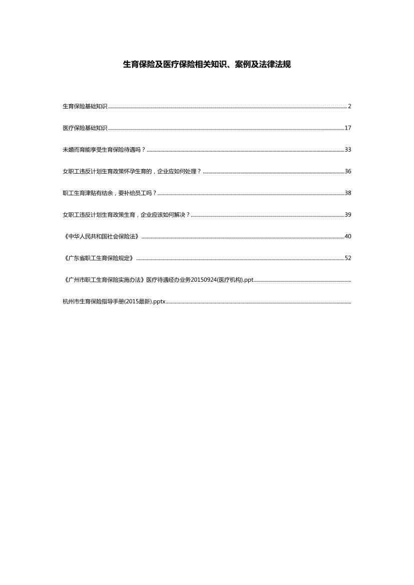 生育保险及医疗保险相关知识、案例及法律法规生育保险及医疗保险相关知识、案例及法律法规_1.png