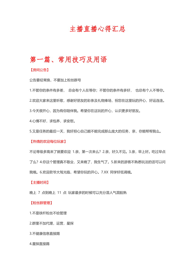 主播直播心得汇总主播直播心得汇总_1.png