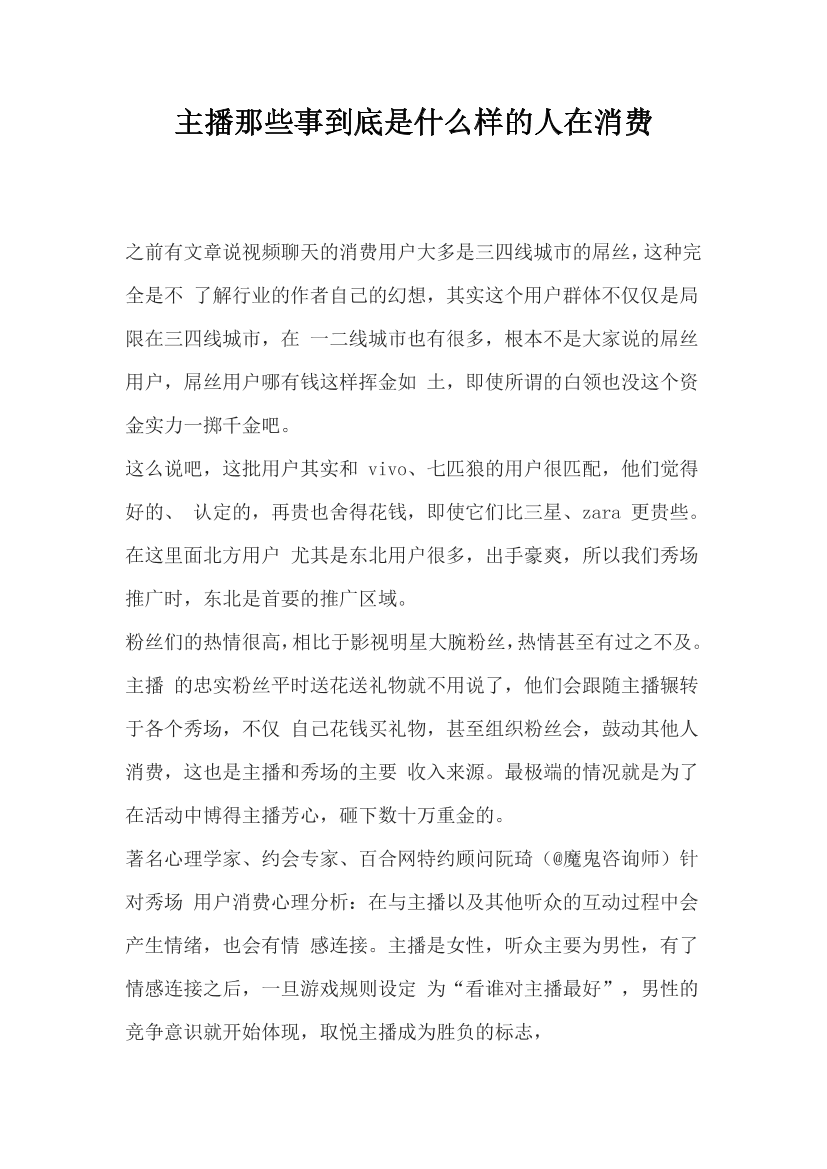 主播那些事到底是什么样的人在消费主播那些事到底是什么样的人在消费_1.png