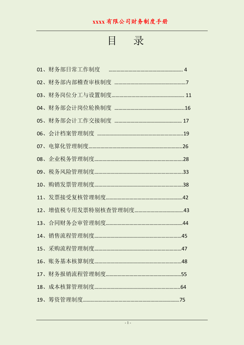 公司财务流程手册（全套岗位）公司财务流程手册（全套岗位）_1.png