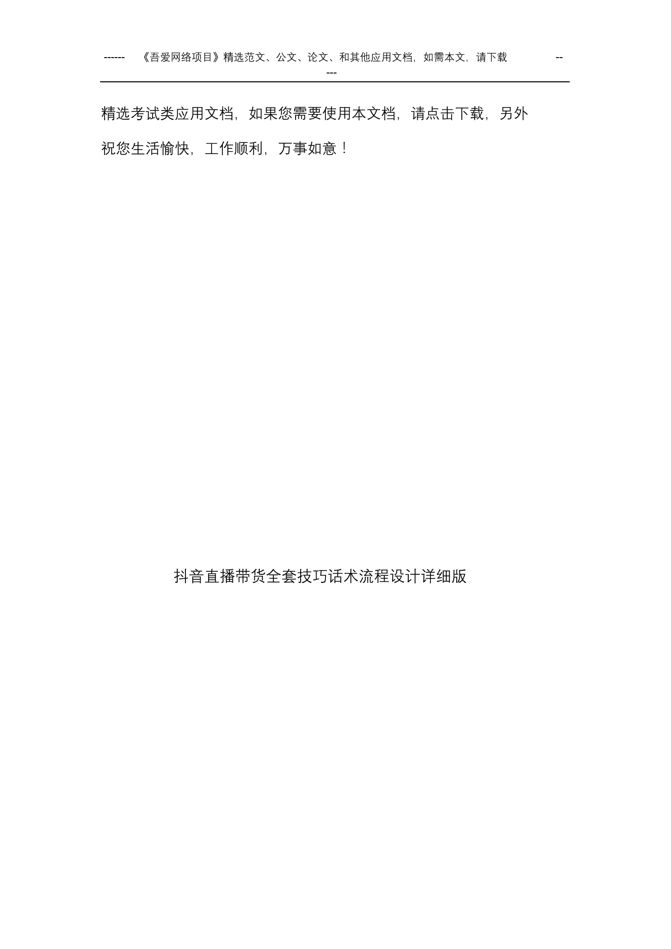 抖音直播带货全套技巧话术流程设计详细版抖音直播带货全套技巧话术流程设计详细版_1.png