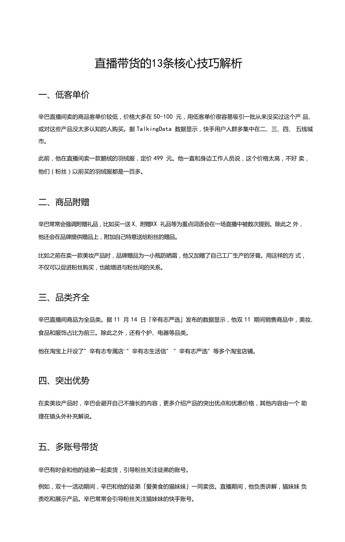 直播带货的13条核心技巧解析直播带货的13条核心技巧解析_1.png