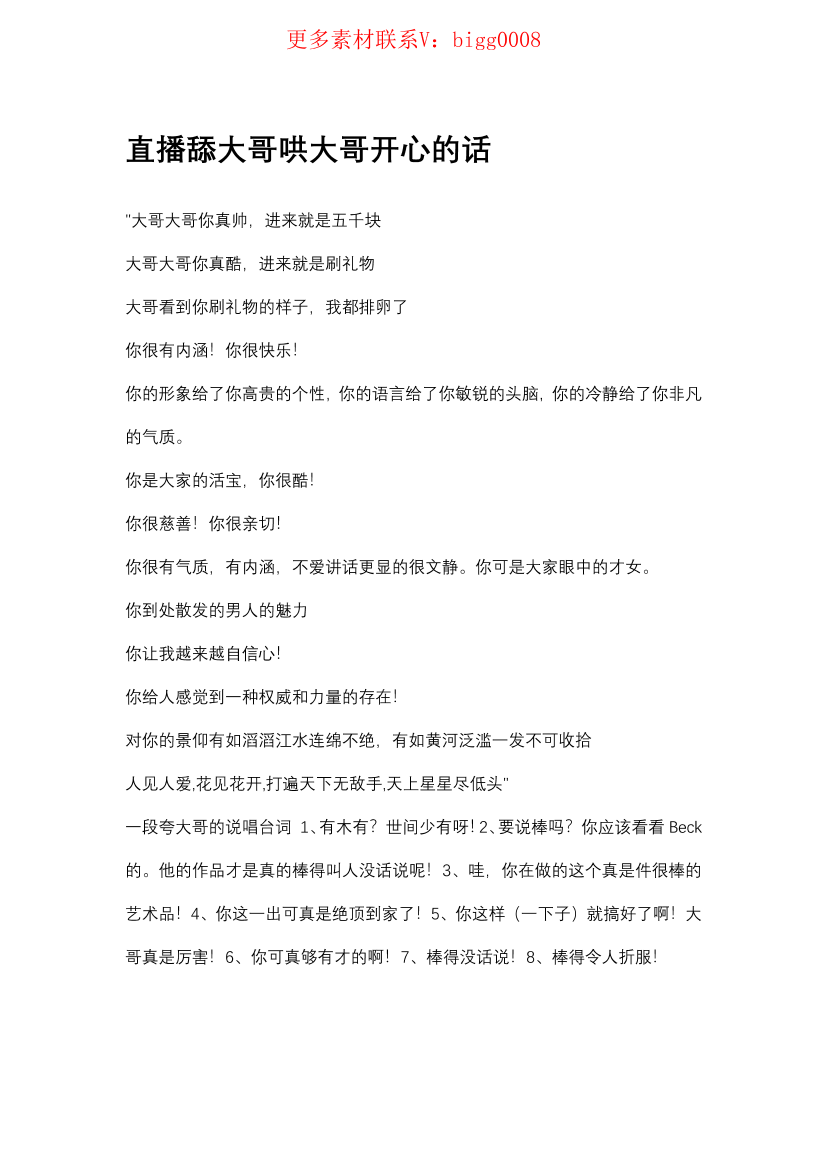 直播舔大哥哄大哥开心的话直播舔大哥哄大哥开心的话_1.png