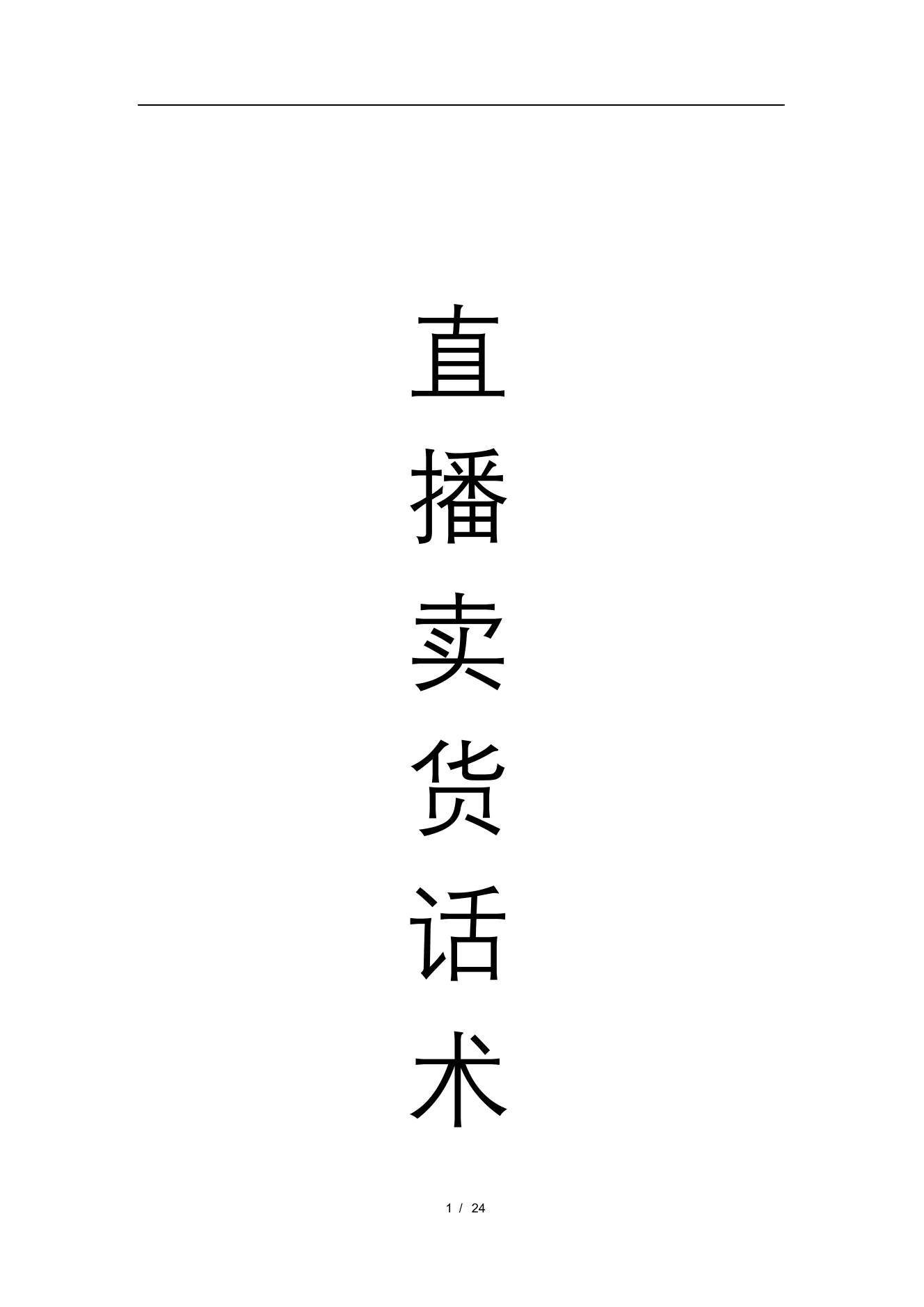 直播话术直播话术_1.png