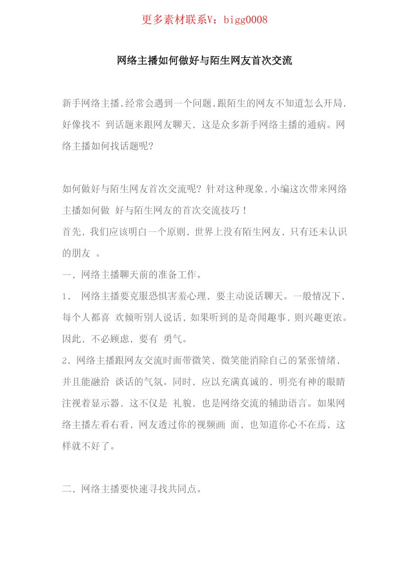 网络主播如何做好与陌生网友首次交流网络主播如何做好与陌生网友首次交流_1.png