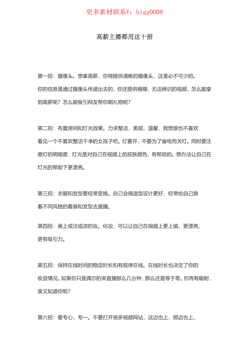 高薪主播都用这十招高薪主播都用这十招_1.png