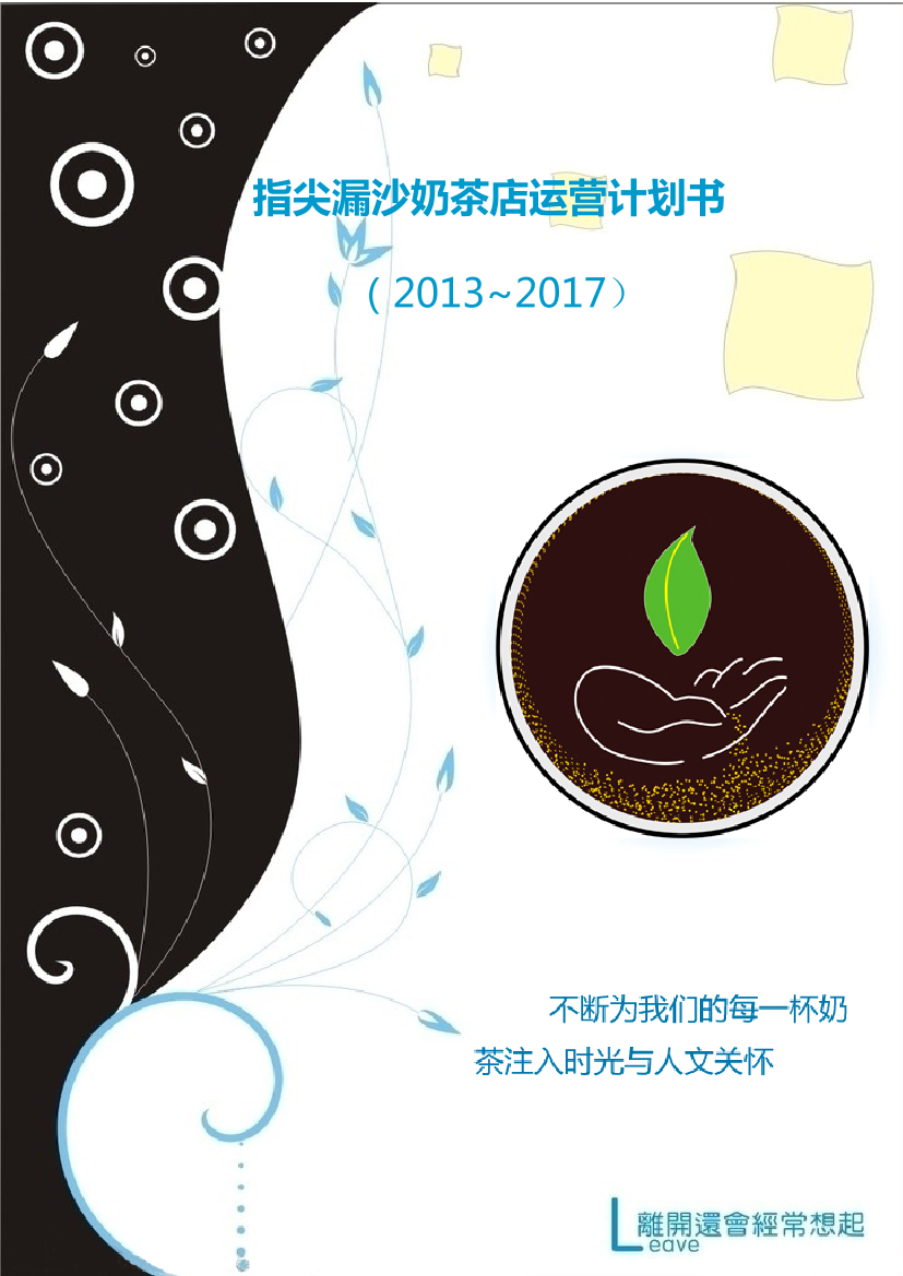 024.指尖漏沙奶茶店经营计划书024.指尖漏沙奶茶店经营计划书_1.png