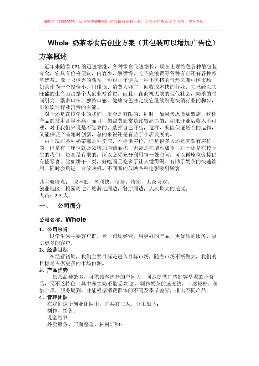 028.Whole-奶茶店创业方案028.Whole-奶茶店创业方案_1.png