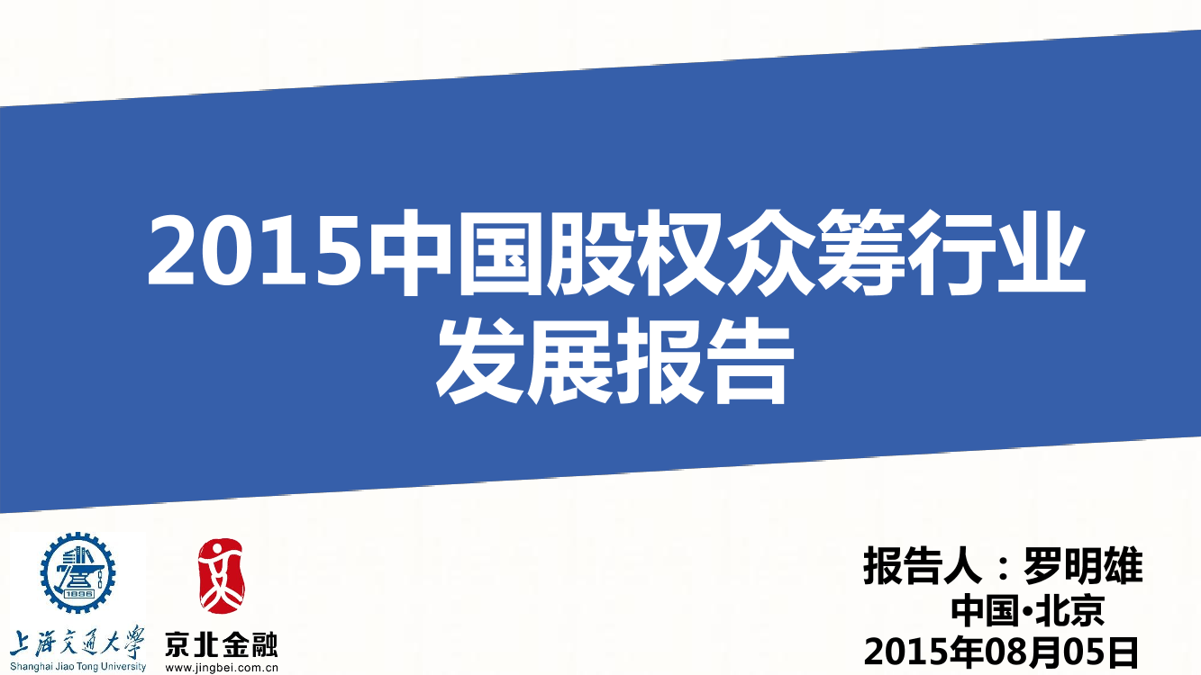 2015中国股权众筹行业发展报告2015中国股权众筹行业发展报告_1.png