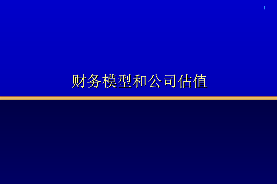 IPO上市财务模型和公司估值方法IPO上市财务模型和公司估值方法_1.png