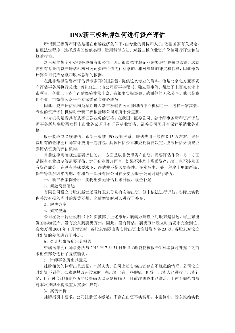 IPO新三板挂牌如何进行资产评估IPO新三板挂牌如何进行资产评估_1.png