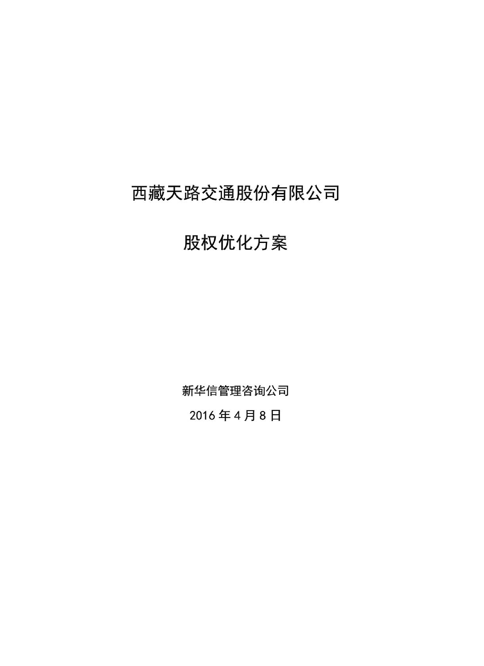 XX交通公司股权优化方案XX交通公司股权优化方案_1.png