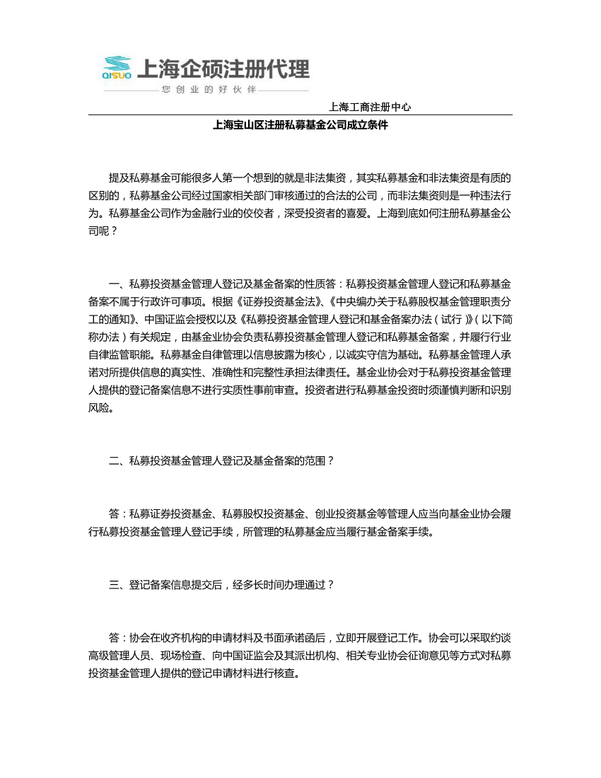 上海宝山区注册私募基金公司成立条件上海宝山区注册私募基金公司成立条件_1.png