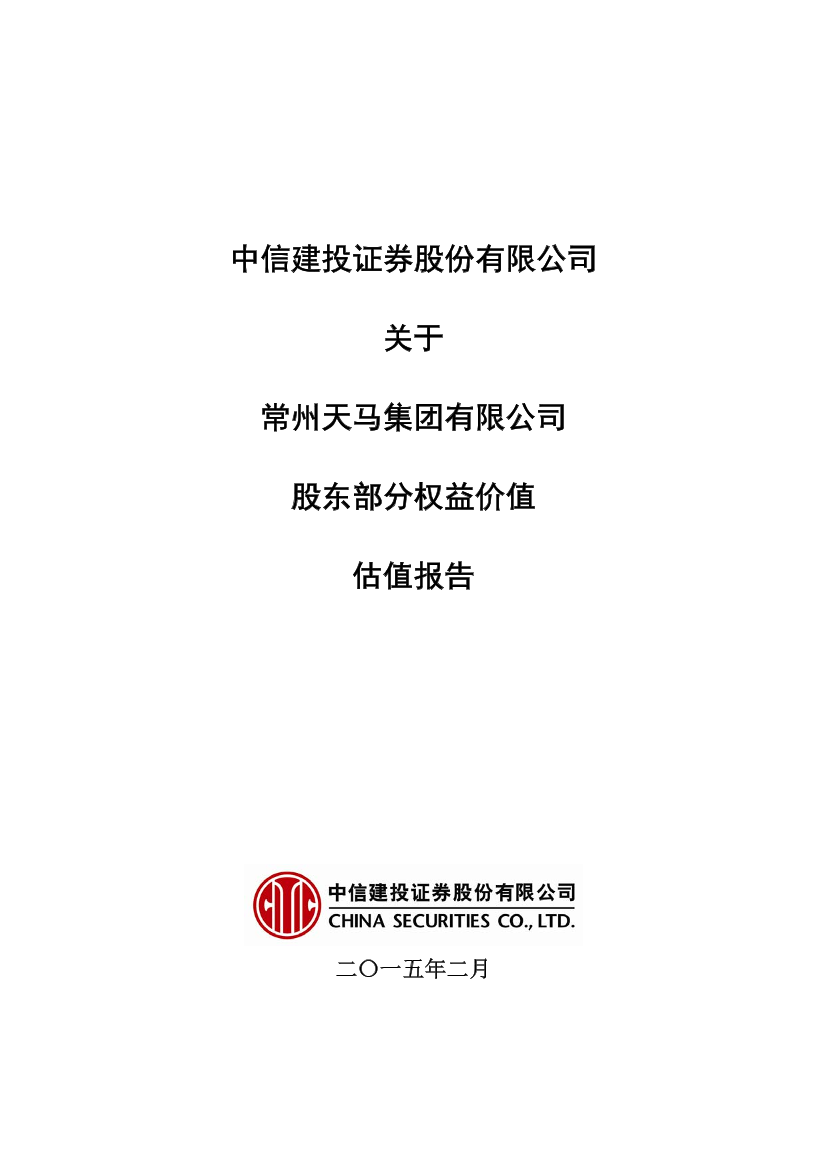 中信建投证券股份有限公司关于常州天马集团有限公司股东部分权益价值估值报告中信建投证券股份有限公司关于常州天马集团有限公司股东部分权益价值估值报告_1.png