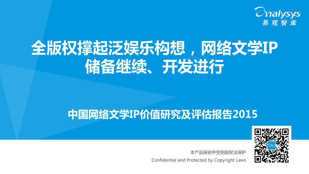 中国网络文学IP价值研究及评估报告2015中国网络文学IP价值研究及评估报告2015_1.png