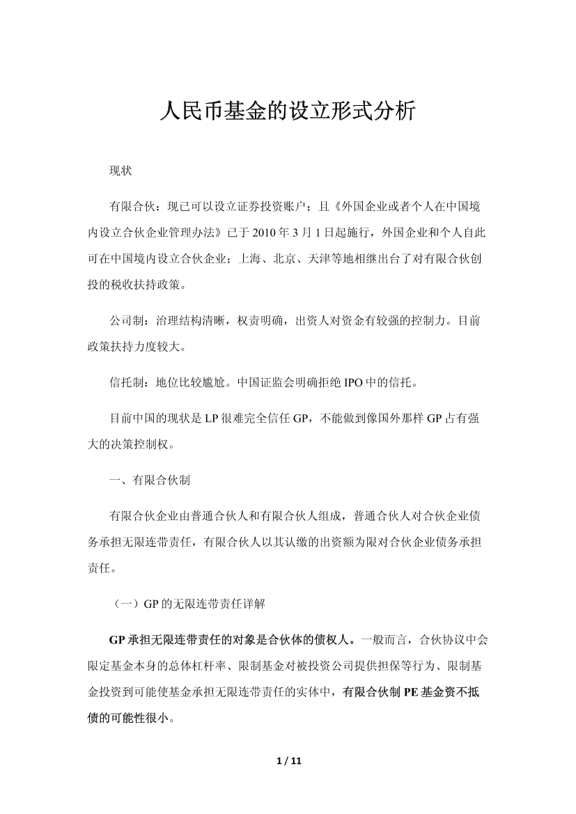 人民币基金的设立形式分析人民币基金的设立形式分析_1.png