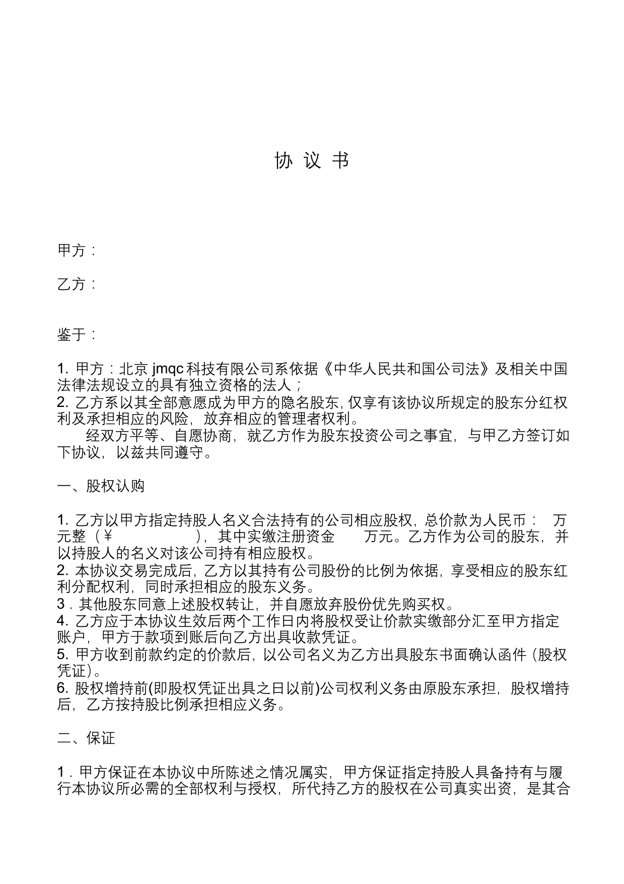 代持股东协议书隐名股东众筹代持股东协议书隐名股东众筹_1.png
