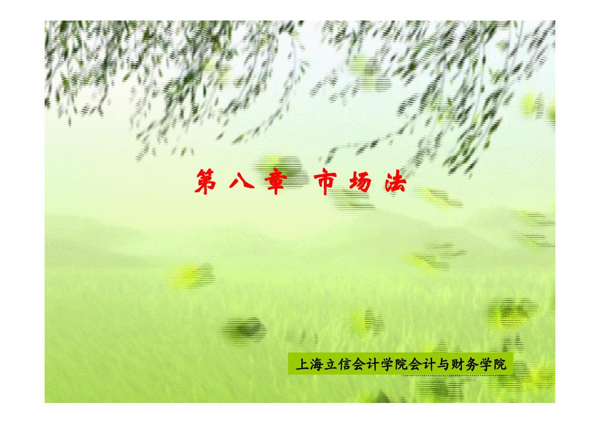 企业价值评估--市场法企业价值评估--市场法_1.png