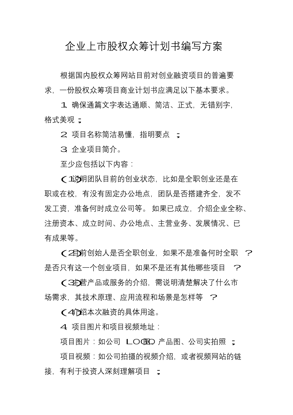 企业股权众筹计划书企业股权众筹计划书_1.png