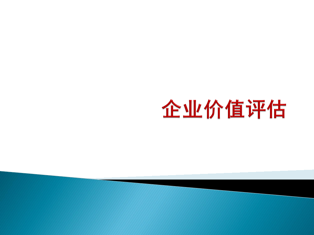 公司价值与公司价值评估公司价值与公司价值评估_1.png