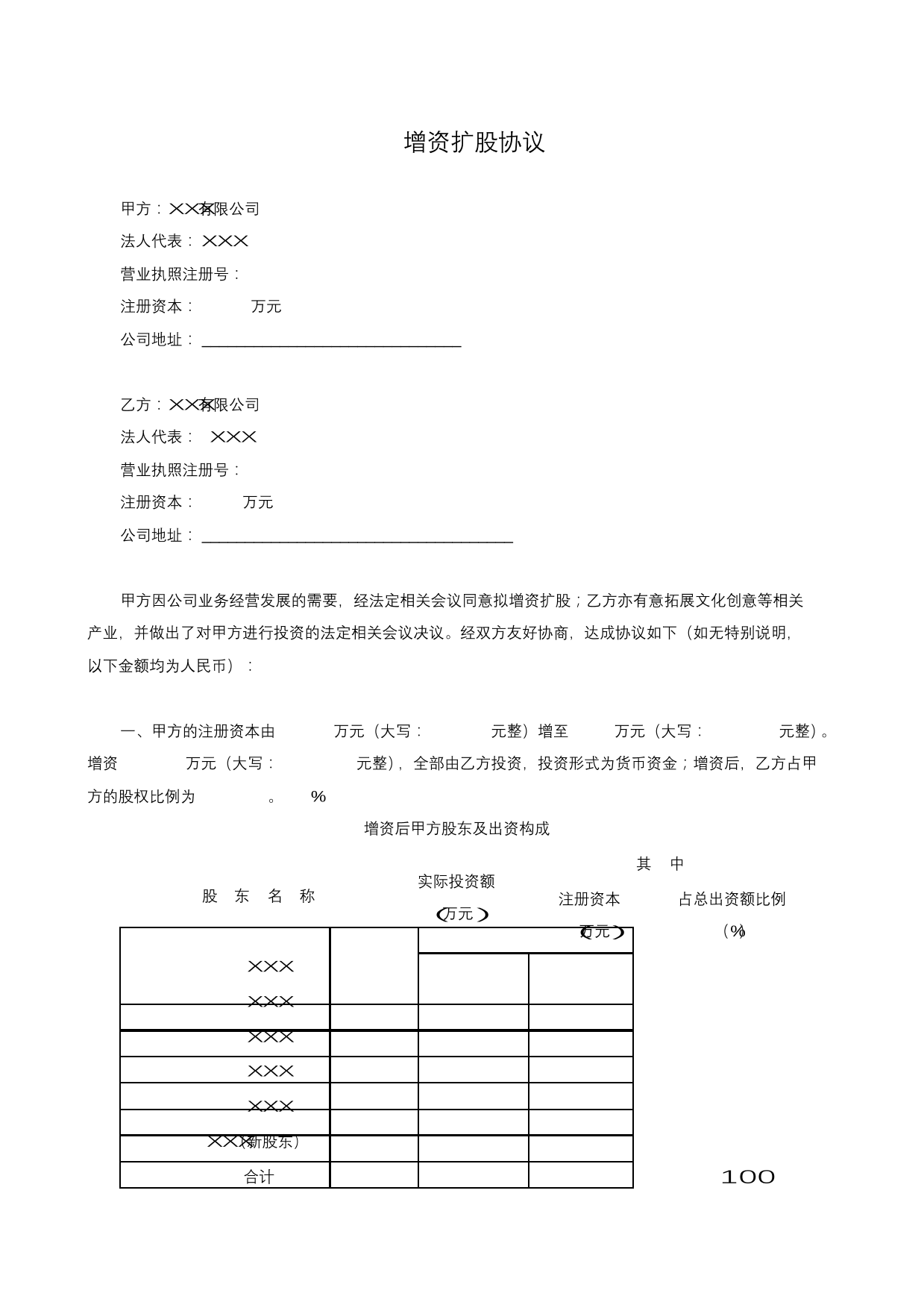 公司增资扩股股东协议公司增资扩股股东协议_1.png