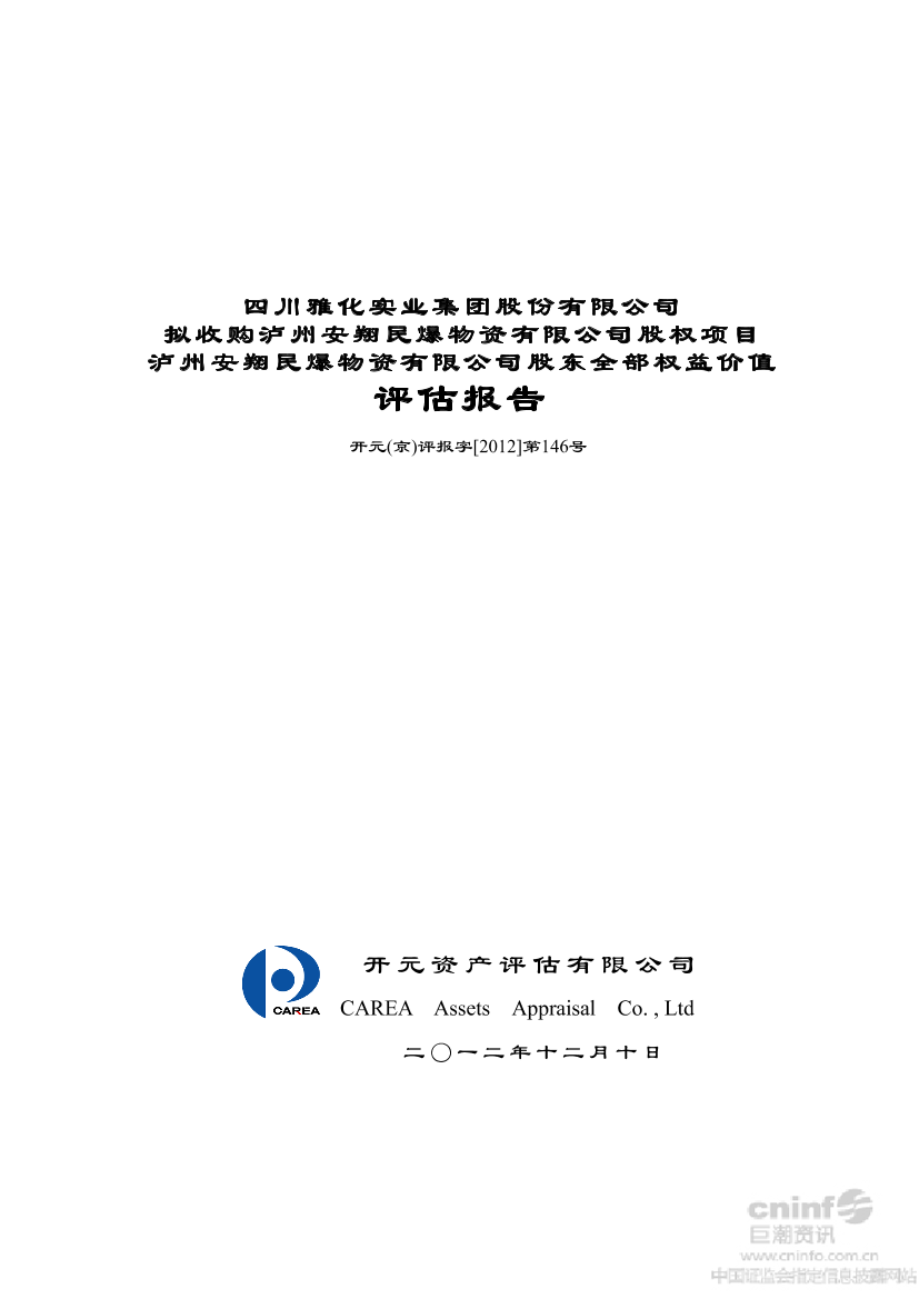 公司股东全部权益价值评估报告公司股东全部权益价值评估报告_1.png