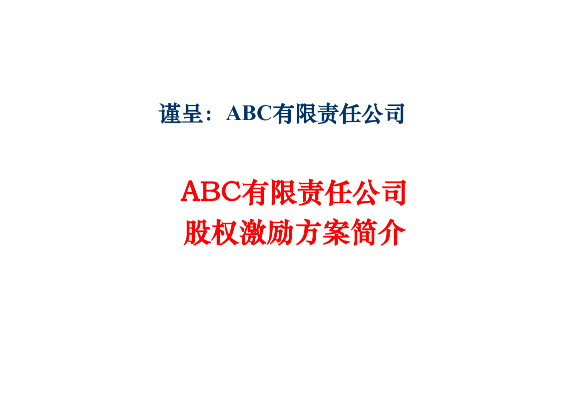 公司股权激励方案简介公司股权激励方案简介_1.png