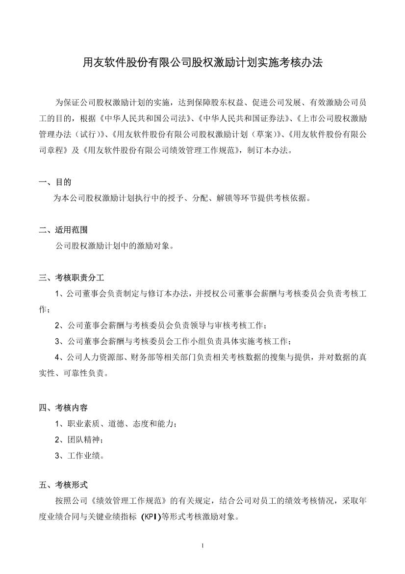 公司股权激励计划实施考核办法公司股权激励计划实施考核办法_1.png