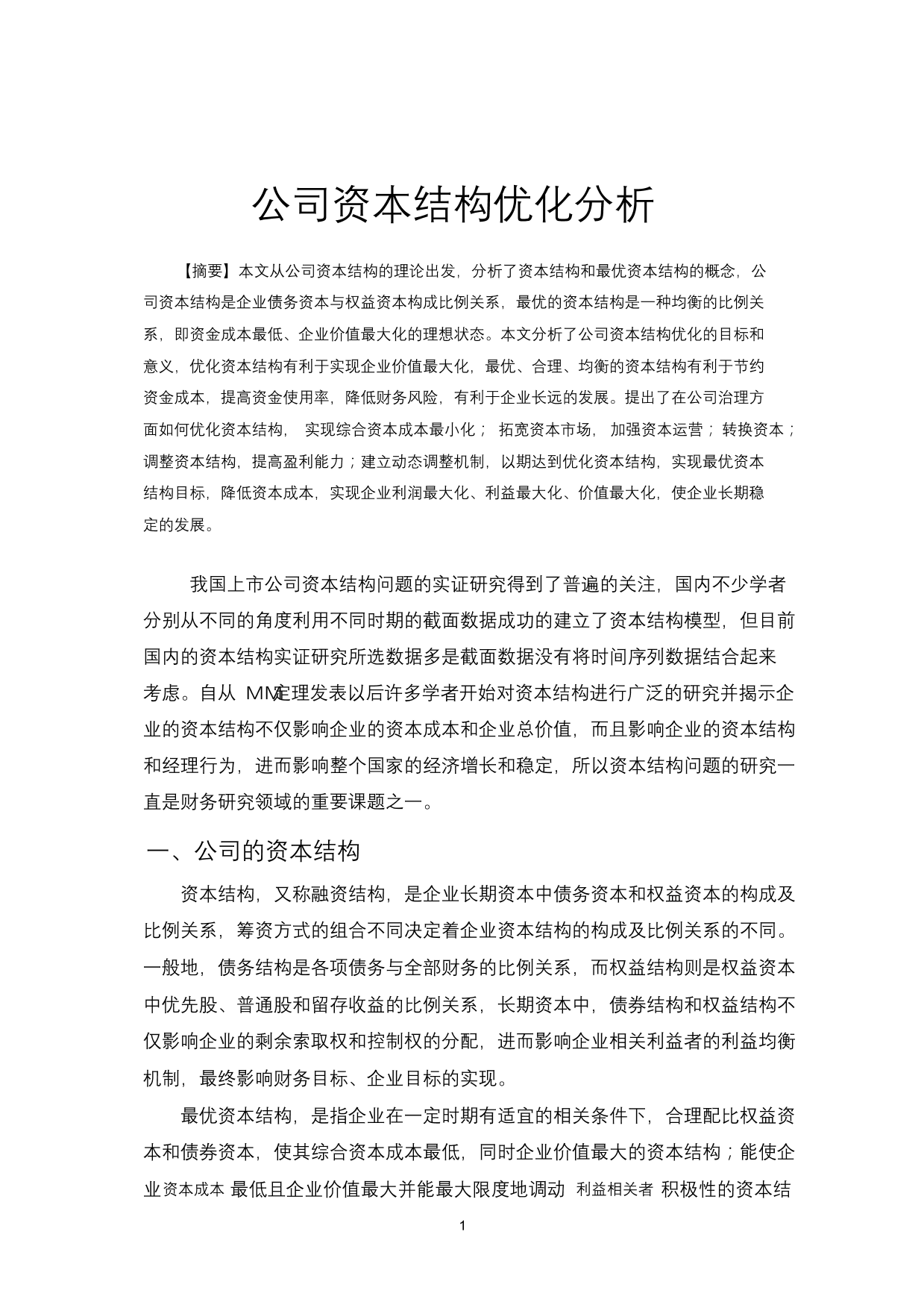 公司资本结构优化分析公司资本结构优化分析_1.png