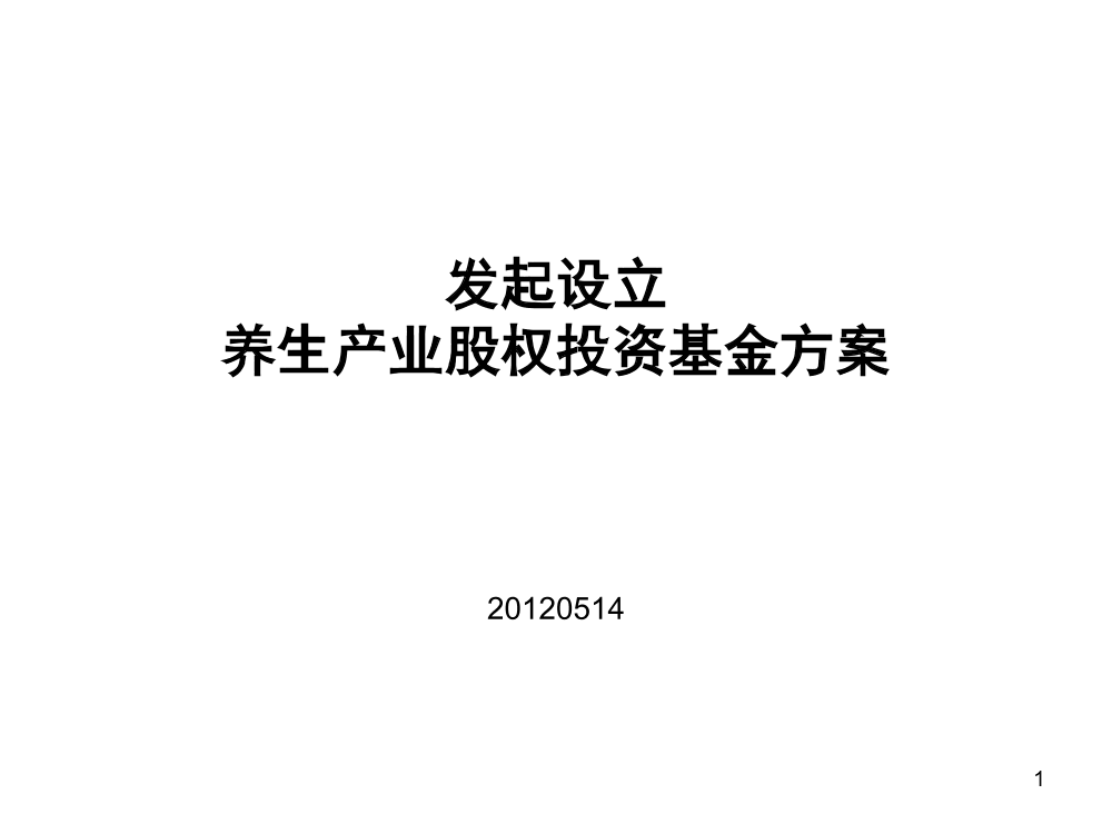 养生基金设立方案养生基金设立方案_1.png