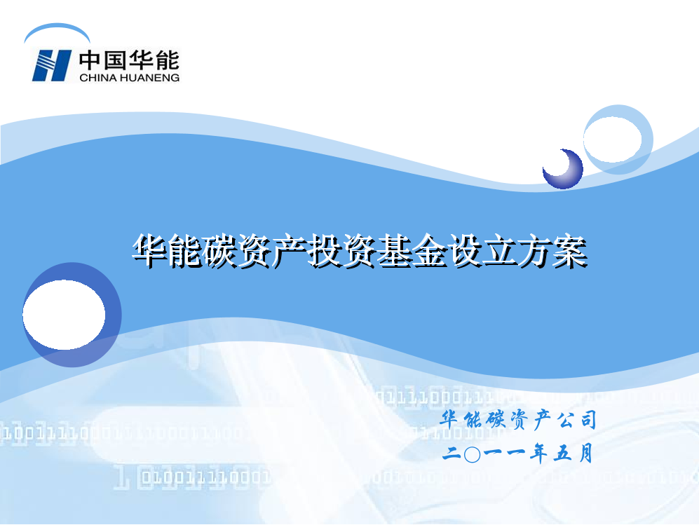 华能碳资产投资基金设立方案华能碳资产投资基金设立方案_1.png