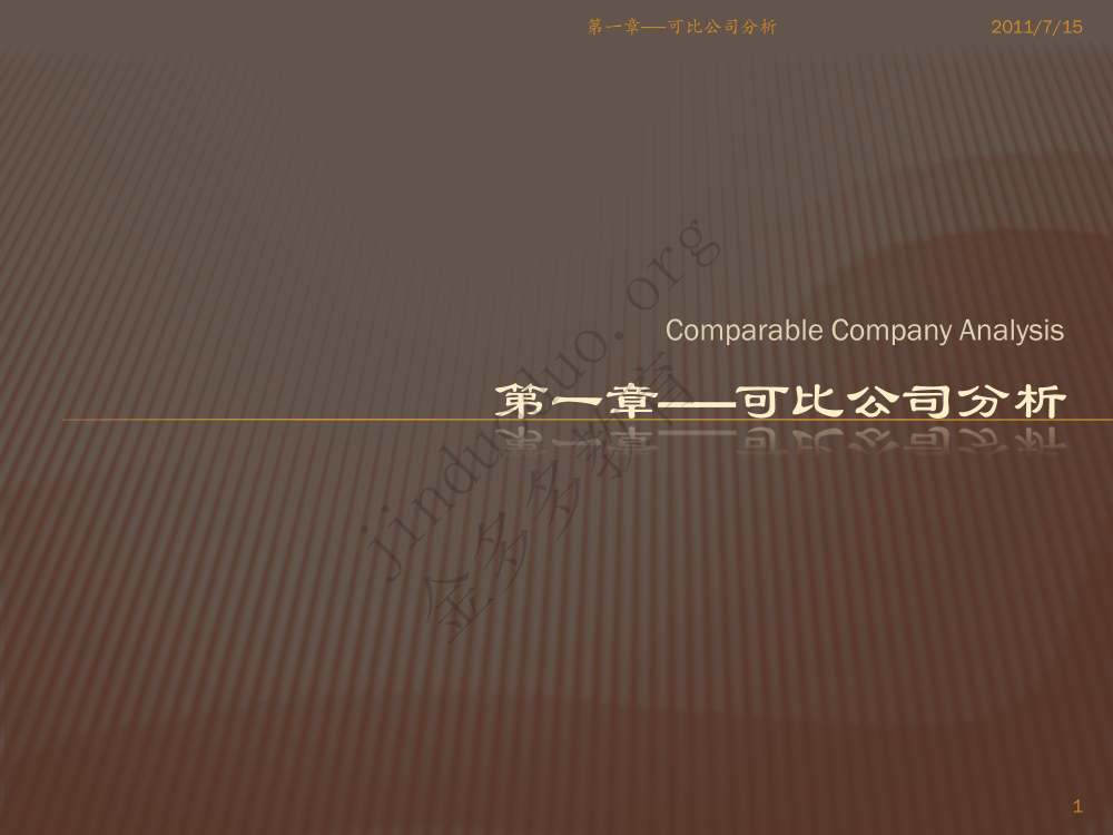 可比公司分析——投行估值经典理论及实践可比公司分析——投行估值经典理论及实践_1.png