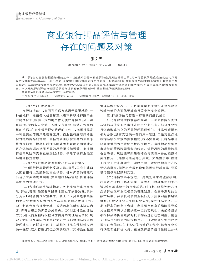 商业银行押品评估与管理存在的问题及对策-张文天商业银行押品评估与管理存在的问题及对策-张文天_1.png