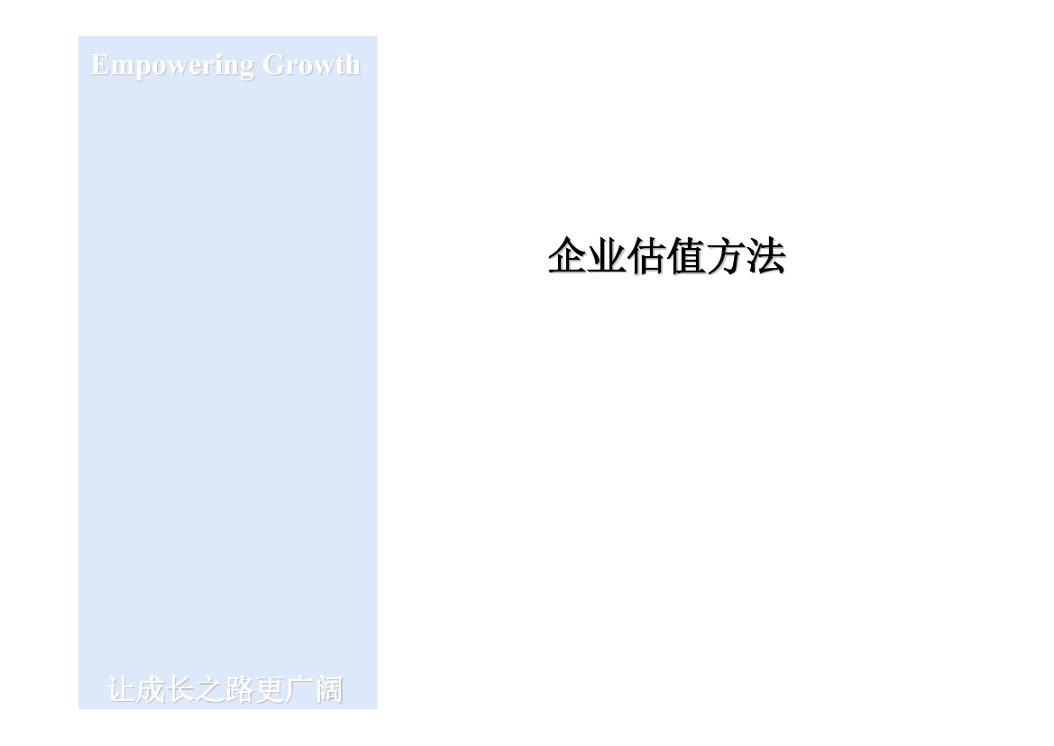 国外投行的公司价值估值模型国外投行的公司价值估值模型_1.png