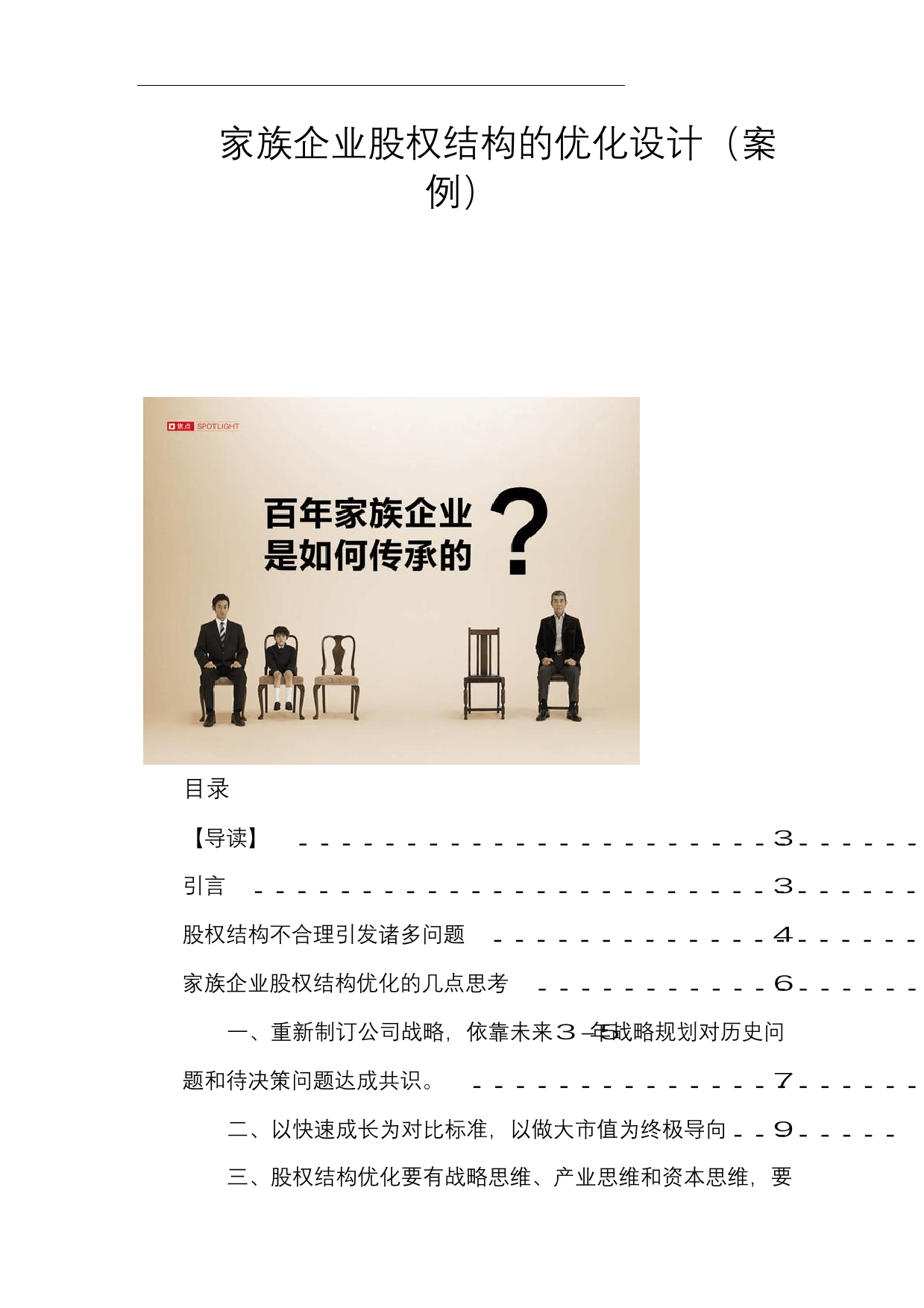 家族企业股权结构的优化设计(案例)家族企业股权结构的优化设计(案例)_1.png