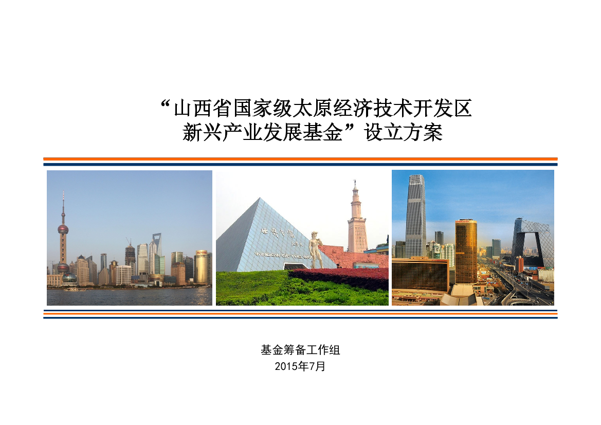 山西新兴产业发展基金设立方案新山西新兴产业发展基金设立方案新_1.png