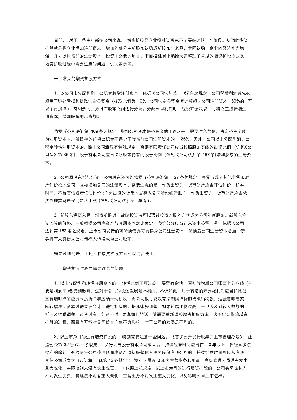 常见的增资扩股方式及注意事项常见的增资扩股方式及注意事项_1.png