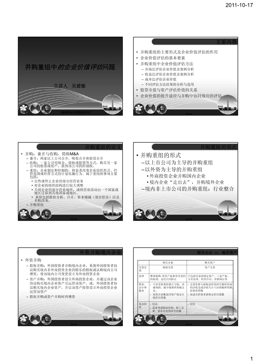 并购重组与企业价值评估并购重组与企业价值评估_1.png