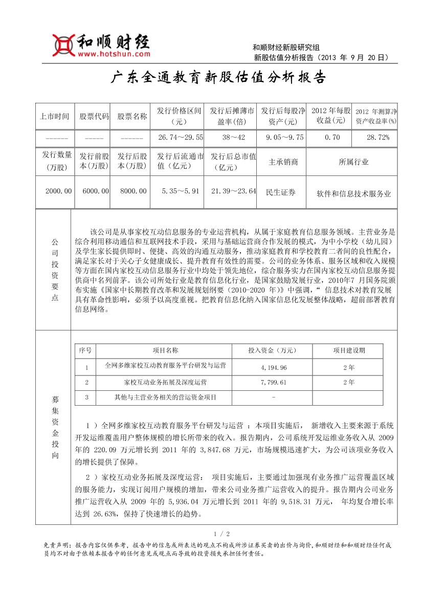 广东全通教育新股估值分析报告广东全通教育新股估值分析报告_1.png