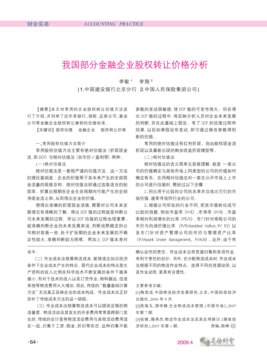我国部分金融企业股权转让价格分析我国部分金融企业股权转让价格分析_1.png