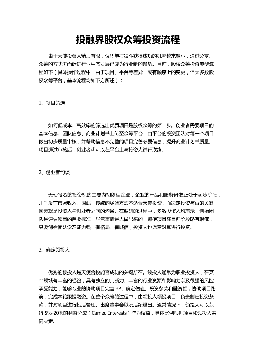 投融界股权众筹投资流程投融界股权众筹投资流程_1.png