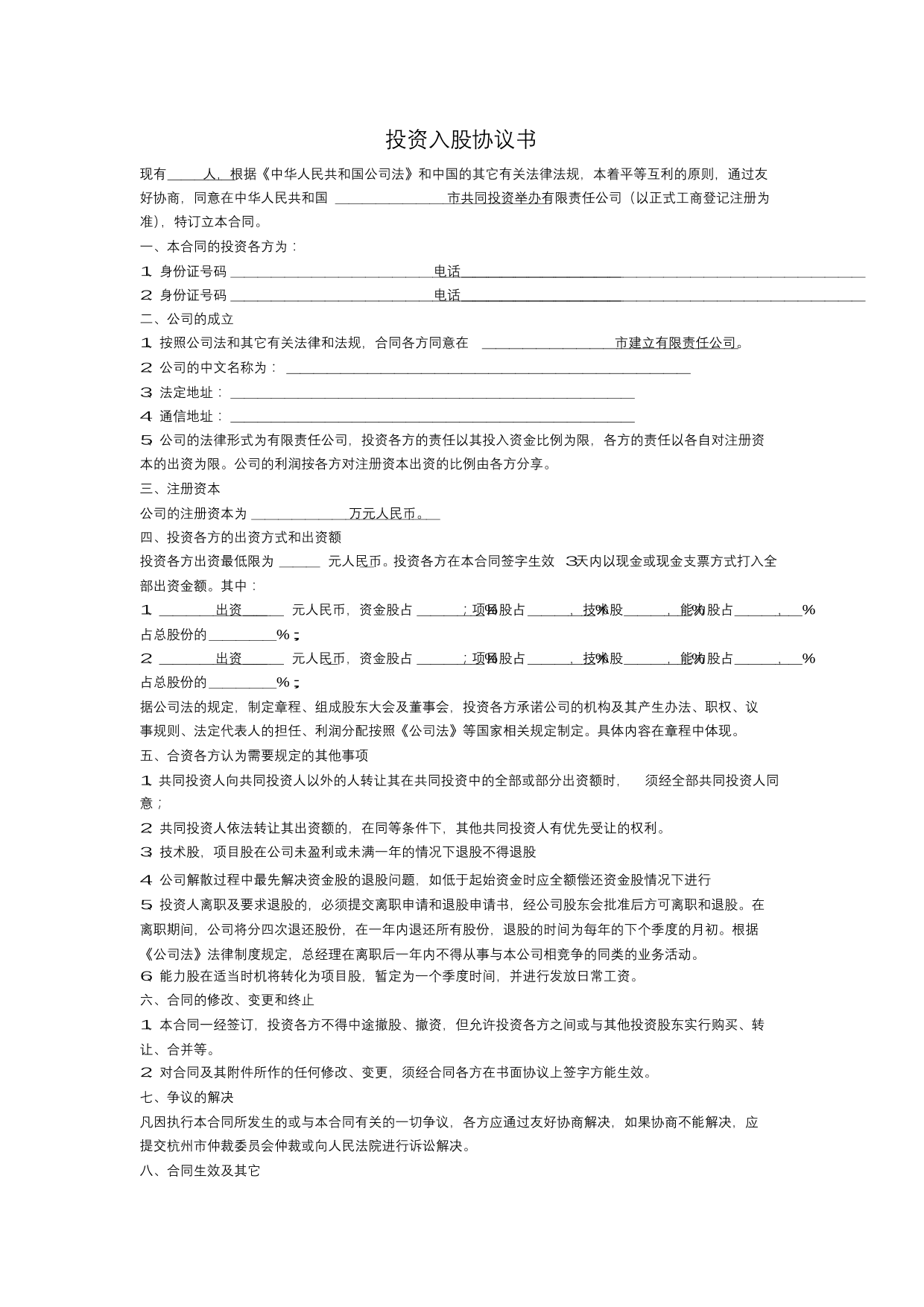 投资入股协议书(正式版)投资入股协议书(正式版)_1.png