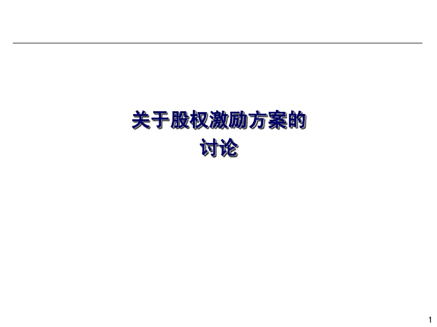 有限公司或新三板股份公司股权激励方案有限公司或新三板股份公司股权激励方案_1.png