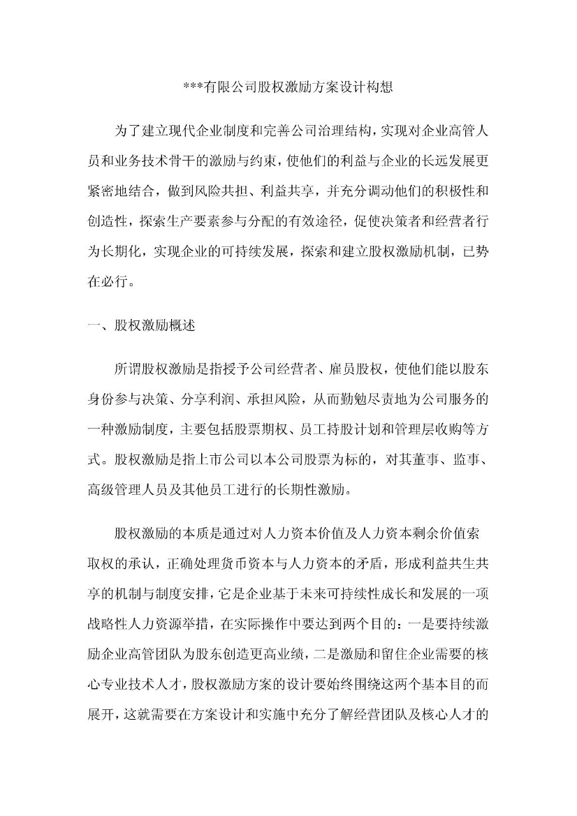 有限公司股权激励方案设计有限公司股权激励方案设计_1.png