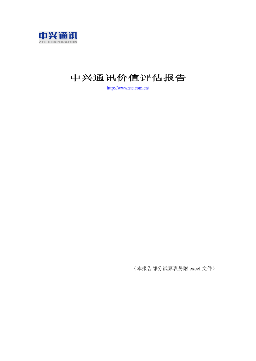 案例：中兴通讯价值评估报告案例：中兴通讯价值评估报告_1.png