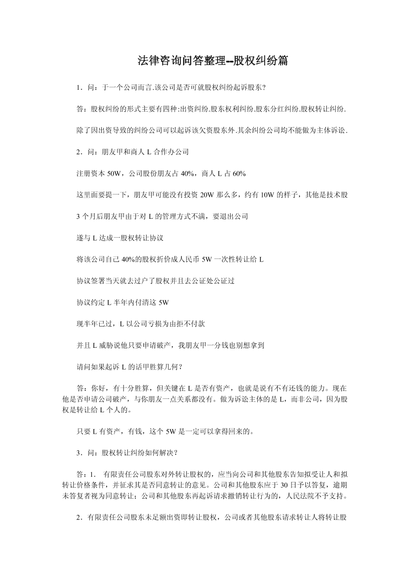 法律咨询问答整理--股权纠纷篇法律咨询问答整理--股权纠纷篇_1.png